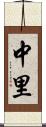 中里 Scroll