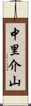 中里介山 Scroll