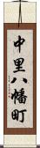 中里八幡町 Scroll