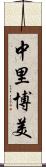 中里博美 Scroll