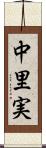 中里実 Scroll