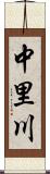 中里川 Scroll