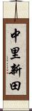 中里新田 Scroll