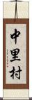 中里村 Scroll