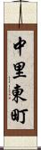 中里東町 Scroll