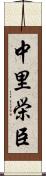 中里栄臣 Scroll