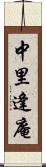 中里逢庵 Scroll