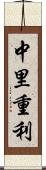 中里重利 Scroll