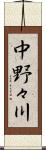 中野々川 Scroll