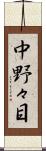中野々目 Scroll