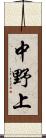 中野上 Scroll