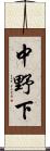 中野下 Scroll