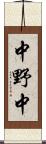 中野中 Scroll