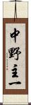 中野主一 Scroll