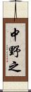 中野之 Scroll