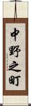 中野之町 Scroll