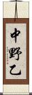中野乙 Scroll