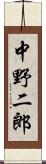 中野二郎 Scroll
