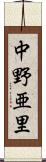 中野亜里 Scroll