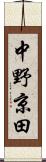 中野京田 Scroll