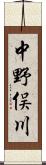 中野俣川 Scroll