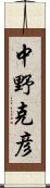 中野克彦 Scroll