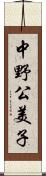 中野公美子 Scroll