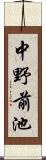 中野前池 Scroll