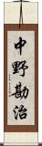 中野勘治 Scroll