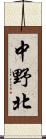 中野北 Scroll