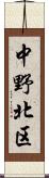 中野北区 Scroll