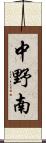 中野南 Scroll