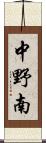 中野南 Scroll