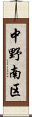 中野南区 Scroll