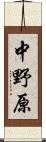 中野原 Scroll