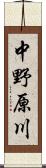 中野原川 Scroll