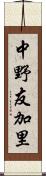 中野友加里 Scroll