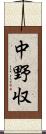 中野収 Scroll