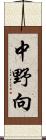 中野向 Scroll