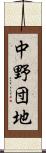 中野団地 Scroll
