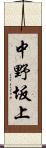 中野坂上 Scroll