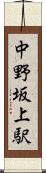中野坂上駅 Scroll