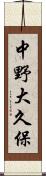 中野大久保 Scroll