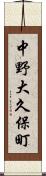中野大久保町 Scroll