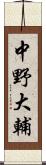 中野大輔 Scroll
