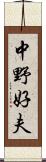 中野好夫 Scroll