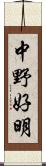 中野好明 Scroll