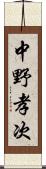 中野孝次 Scroll