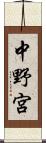 中野宮 Scroll