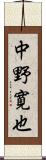 中野寛也 Scroll